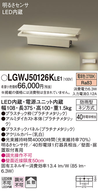 安心のメーカー保証【インボイス対応店】【送料無料】LGWJ50126KLE1 パナソニック 屋外灯 門柱灯・表札灯 LED  Ｔ区分の画像