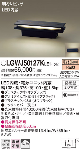 安心のメーカー保証【インボイス対応店】【送料無料】LGWJ50127KLE1 パナソニック 屋外灯 門柱灯・表札灯 LED  Ｔ区分の画像