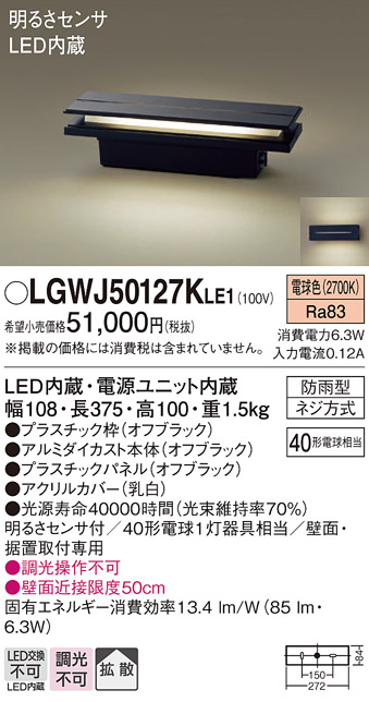 安心のメーカー保証【インボイス対応店】【送料無料】LGWJ50127KLE1 パナソニック 屋外灯 門柱灯・表札灯 LED  Ｔ区分の画像