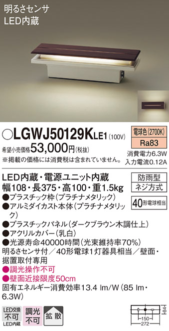 安心のメーカー保証【インボイス対応店】【送料無料】LGWJ50129KLE1 パナソニック 屋外灯 門柱灯・表札灯 LED  Ｔ区分の画像