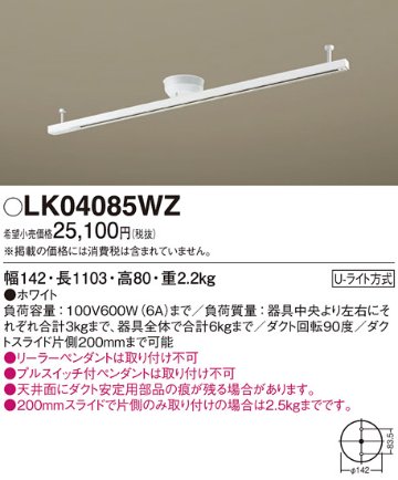 安心のメーカー保証【インボイス対応店】【送料無料】LK04085WZ パナソニック 配線ダクトレール  Ｎ区分の画像