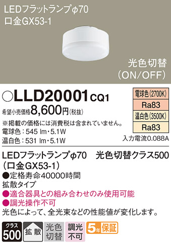 安心のメーカー保証【インボイス対応店】【送料無料】LLD20001CQ1 （LDF5-H-GX53/LWW/S） パナソニック ランプ類 LEDユニット LED  Ｔ区分の画像