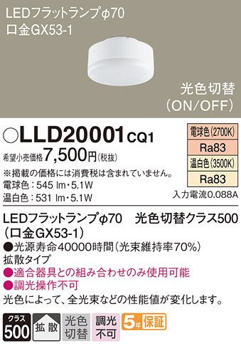 安心のメーカー保証【インボイス対応店】【送料無料】LLD20001CQ1 （LDF5-H-GX53/LWW/S） パナソニック ランプ類 LEDユニット LED  Ｔ区分の画像