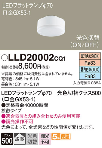 安心のメーカー保証【インボイス対応店】【送料無料】LLD20002CQ1 （LDF5-H-GX53/LN/S） パナソニック ランプ類 LEDユニット LED  Ｔ区分の画像