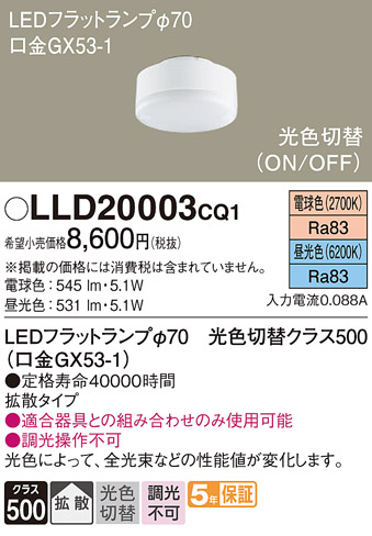 安心のメーカー保証【インボイス対応店】【送料無料】LLD20003CQ1 （LDF5-H-GX53/LD/S） パナソニック ランプ類 LEDユニット LED  Ｔ区分の画像