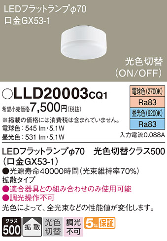 安心のメーカー保証【インボイス対応店】【送料無料】LLD20003CQ1 （LDF5-H-GX53/LD/S） パナソニック ランプ類 LEDユニット LED  Ｔ区分の画像