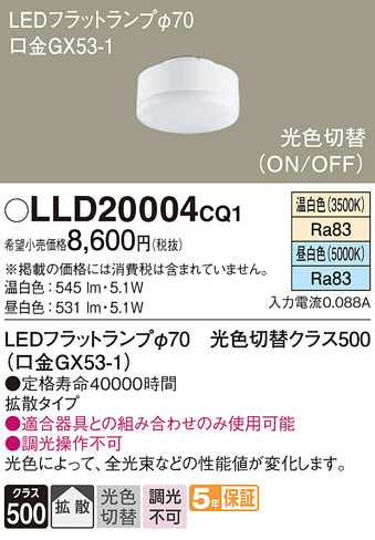 安心のメーカー保証【インボイス対応店】【送料無料】LLD20004CQ1 （LDF5-H-GX53/WWN/S） パナソニック ランプ類 LEDユニット LED  Ｔ区分の画像