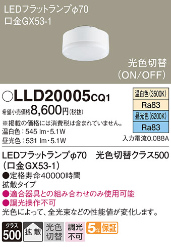 安心のメーカー保証【インボイス対応店】【送料無料】LLD20005CQ1 （LDF5-H-GX53/WWD/S） パナソニック ランプ類 LEDユニット LED  Ｔ区分の画像
