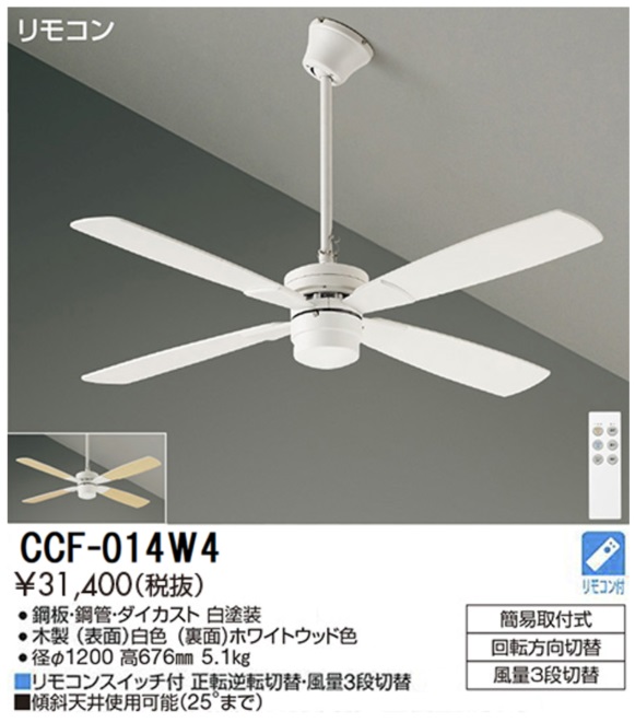 期間限定特価品 安心のメーカー保証【インボイス対応店】【送料無料】CCF014W4 ダイコー シーリングファン セット品 リモコン付 大光電機の画像