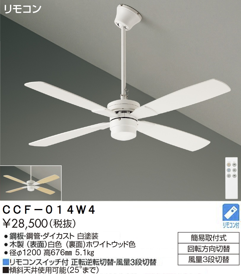 期間限定特価品 安心のメーカー保証【インボイス対応店】【送料無料】CCF-014W4 ダイコー シーリングファン セット品 リモコン付 の画像