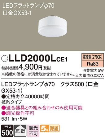 安心のメーカー保証【インボイス対応店】【送料無料】LLD2000LCE1 （LDF5L-H-GX53/S） パナソニック ランプ類 LEDユニット LED  Ｔ区分の画像