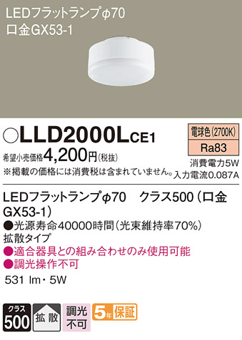 安心のメーカー保証【インボイス対応店】【送料無料】LLD2000LCE1 （LDF5L-H-GX53/S） パナソニック ランプ類 LEDユニット LED  Ｔ区分の画像