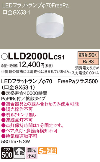 安心のメーカー保証【インボイス対応店】【送料無料】LLD2000LCS1 パナソニック ランプ類 LEDユニット LED  Ｔ区分の画像