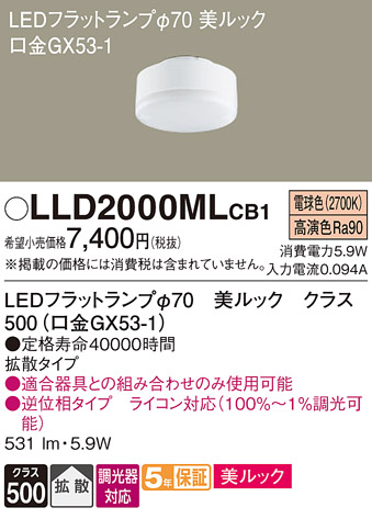 安心のメーカー保証【インボイス対応店】【送料無料】LLD2000MLCB1 （LDF6L-D-H-GX53/D/S） パナソニック ランプ類 LEDユニット LED  Ｔ区分の画像