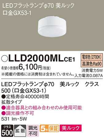 安心のメーカー保証【インボイス対応店】【送料無料】LLD2000MLCE1 （LDF5L-D-H-GX53/S） パナソニック ランプ類 LEDユニット LED  Ｔ区分の画像