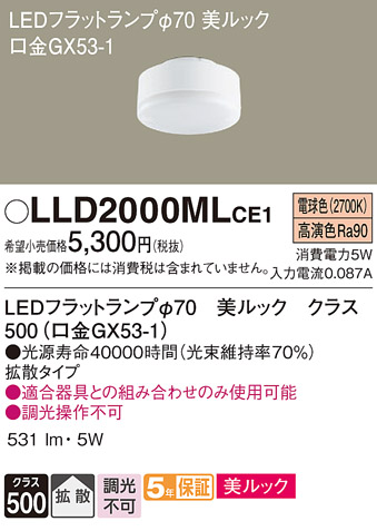 安心のメーカー保証【インボイス対応店】【送料無料】LLD2000MLCE1 （LDF5L-D-H-GX53/S） パナソニック ランプ類 LEDユニット LED  Ｔ区分の画像