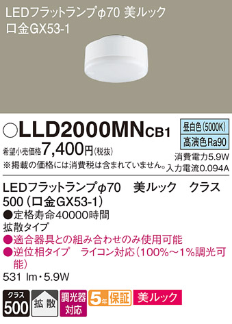 安心のメーカー保証【インボイス対応店】【送料無料】LLD2000MNCB1 （LDF6N-D-H-GX53/D/S） パナソニック ランプ類 LEDユニット LED  Ｔ区分の画像