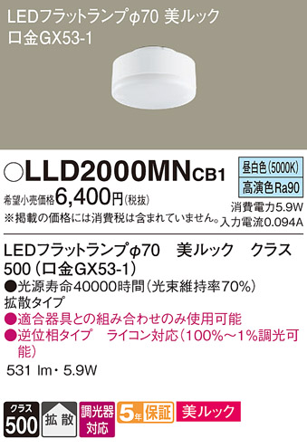 安心のメーカー保証【インボイス対応店】【送料無料】LLD2000MNCB1 （LDF6N-D-H-GX53/D/S） パナソニック ランプ類 LEDユニット LED  Ｔ区分の画像