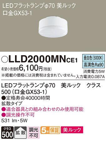 安心のメーカー保証【インボイス対応店】【送料無料】LLD2000MNCE1 （LDF5N-D-H-GX53/S） パナソニック ランプ類 LEDユニット LED  Ｔ区分の画像