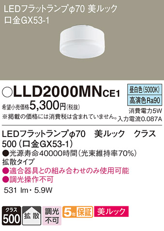 安心のメーカー保証【インボイス対応店】【送料無料】LLD2000MNCE1 （LDF5N-D-H-GX53/S） パナソニック ランプ類 LEDユニット LED  Ｔ区分の画像