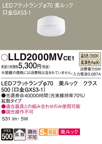 安心のメーカー保証【インボイス対応店】【送料無料】LLD2000MVCE1 （LDF5WW-D-H-GX53/S） パナソニック ランプ類 LEDユニット LED  Ｔ区分の画像