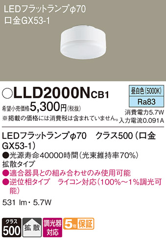 安心のメーカー保証【インボイス対応店】【送料無料】LLD2000NCB1 （LDF6N-H-GX53/D/S） パナソニック ランプ類 LEDユニット LED  Ｔ区分の画像