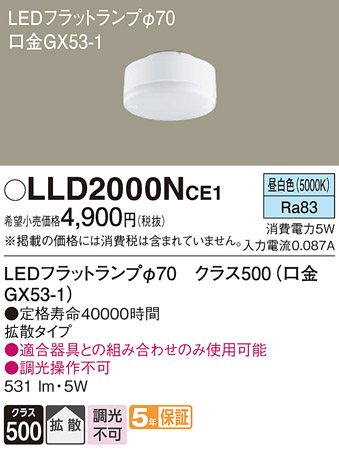 安心のメーカー保証【インボイス対応店】【送料無料】LLD2000NCE1 （LDF5N-H-GX53/S） パナソニック ランプ類 LEDユニット LED  Ｔ区分の画像