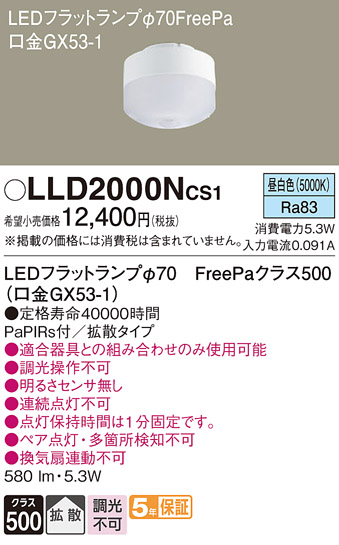 安心のメーカー保証【インボイス対応店】【送料無料】LLD2000NCS1 パナソニック ランプ類 LEDユニット LED  Ｔ区分の画像