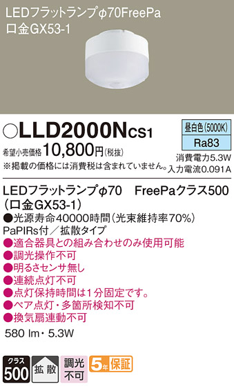 安心のメーカー保証【インボイス対応店】【送料無料】LLD2000NCS1 パナソニック ランプ類 LEDユニット LED  Ｔ区分の画像