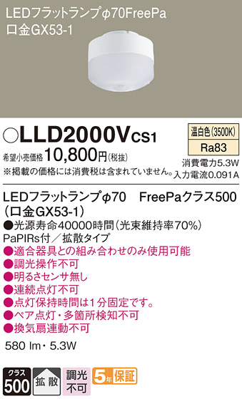 安心のメーカー保証【インボイス対応店】【送料無料】LLD2000VCS1 パナソニック ランプ類 LEDユニット LED  Ｔ区分の画像