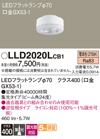 安心のメーカー保証【インボイス対応店】【送料無料】LLD2020LCB1 （LDF6L-M-GX53/D/S） パナソニック ランプ類 LEDユニット LED  Ｔ区分の画像