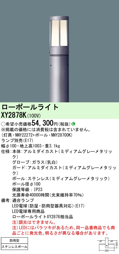 安心のメーカー保証【インボイス対応店】XY2878K 『NNY22272＋NNY28700K』（ランプ別売） パナソニック 屋外灯 ローポールライト LED ランプ別売 Ｎ区分の画像