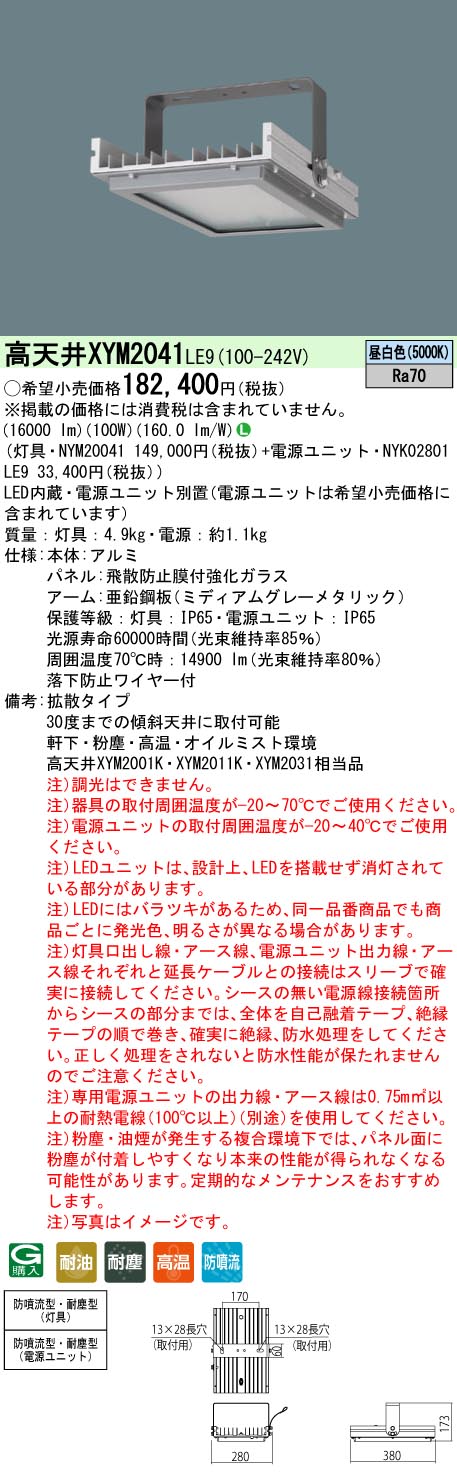 安心のメーカー保証【インボイス対応店】XYM2041LE9 『NYM20041＋NYK02801LE9』 パナソニック ベースライト 高天井用 特殊4環境向け LED  Ｎ区分の画像