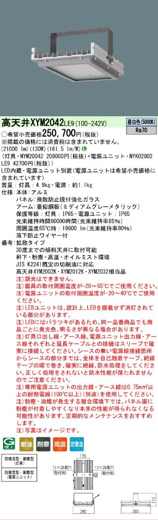 安心のメーカー保証【インボイス対応店】XYM2042LE9 『NYM20042＋NYK02802LE9』 パナソニック ベースライト 高天井用 特殊4環境向け LED  Ｎ区分の画像