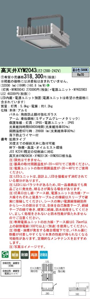 安心のメーカー保証【インボイス対応店】XYM2043LE2 『NYM20043＋NYK02803LE2』 パナソニック ベースライト 高天井用 特殊4環境向け LED  受注生産品  Ｎ区分の画像