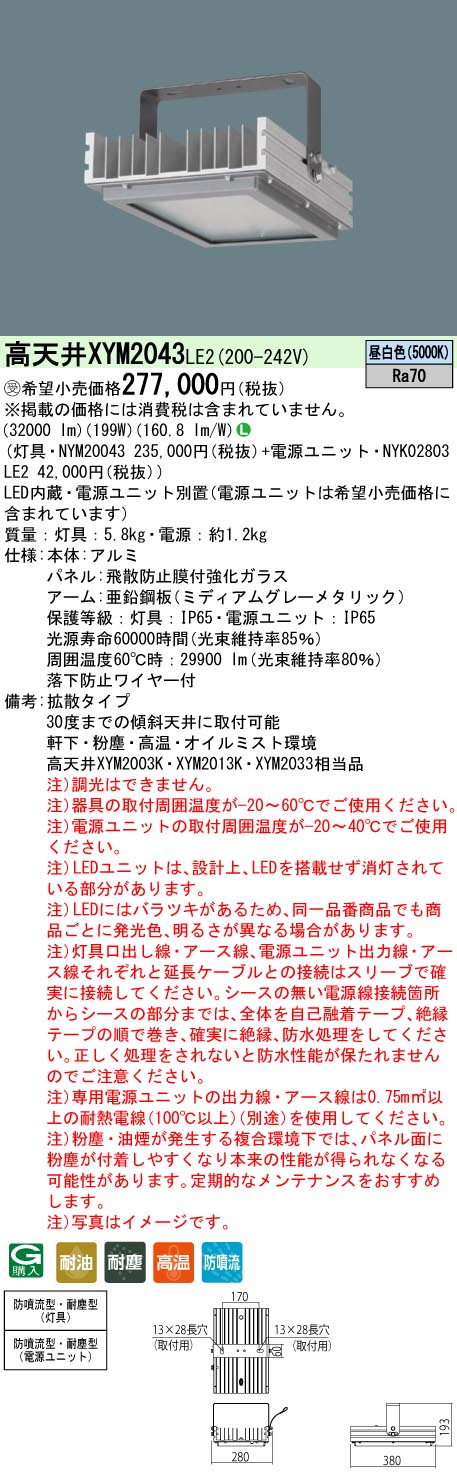 安心のメーカー保証【インボイス対応店】XYM2043LE2 『NYM20043＋NYK02803LE2』 パナソニック ベースライト 高天井用 特殊4環境向け LED  Ｎ区分の画像