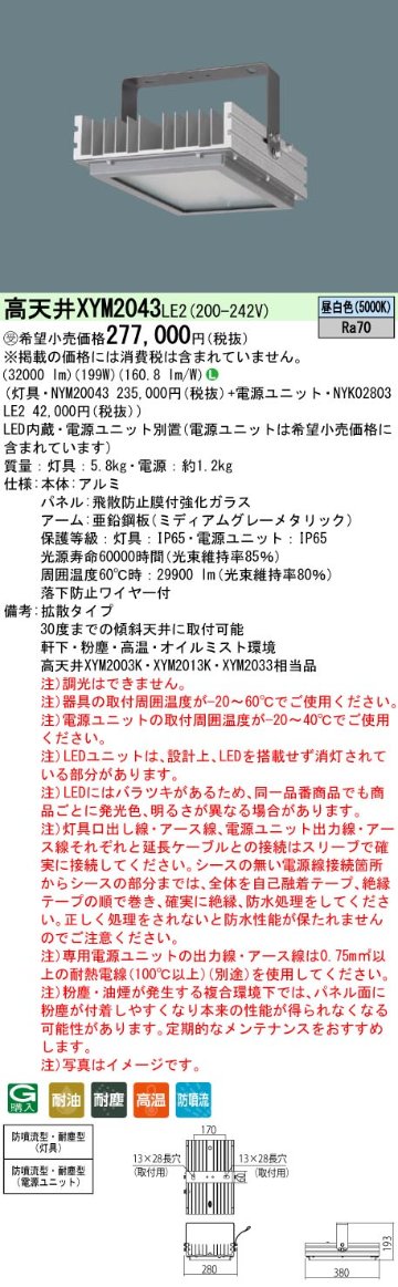 安心のメーカー保証【インボイス対応店】XYM2043LE2 『NYM20043＋NYK02803LE2』 パナソニック ベースライト 高天井用 特殊4環境向け LED  Ｎ区分の画像