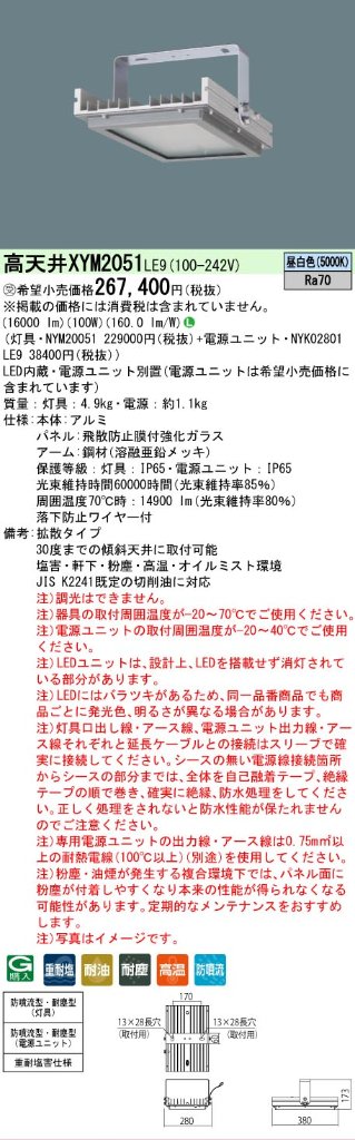 安心のメーカー保証【インボイス対応店】XYM2051LE9 『NYM20051＋NYK02801LE9』 パナソニック ベースライト 高天井用 特殊5環境向け LED  受注生産品  Ｎ区分の画像