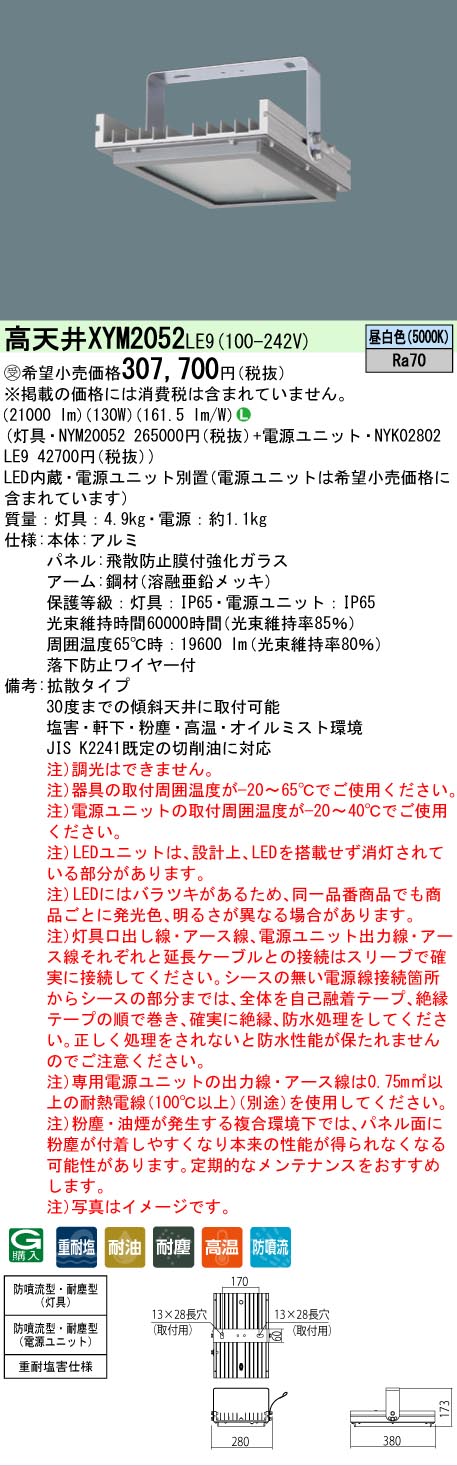 安心のメーカー保証【インボイス対応店】XYM2052LE9 『NYM20052＋NYK02802LE9』 パナソニック ベースライト 高天井用 特殊5環境向け LED  受注生産品  Ｎ区分の画像