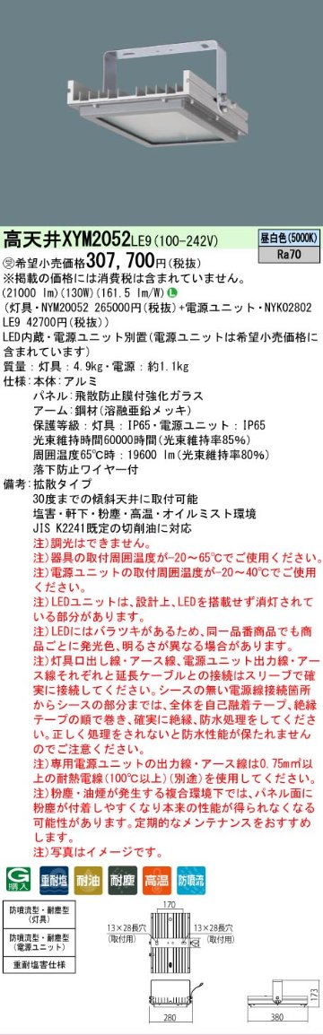 安心のメーカー保証【インボイス対応店】XYM2052LE9 『NYM20052＋NYK02802LE9』 パナソニック ベースライト 高天井用 特殊5環境向け LED  受注生産品  Ｎ区分の画像