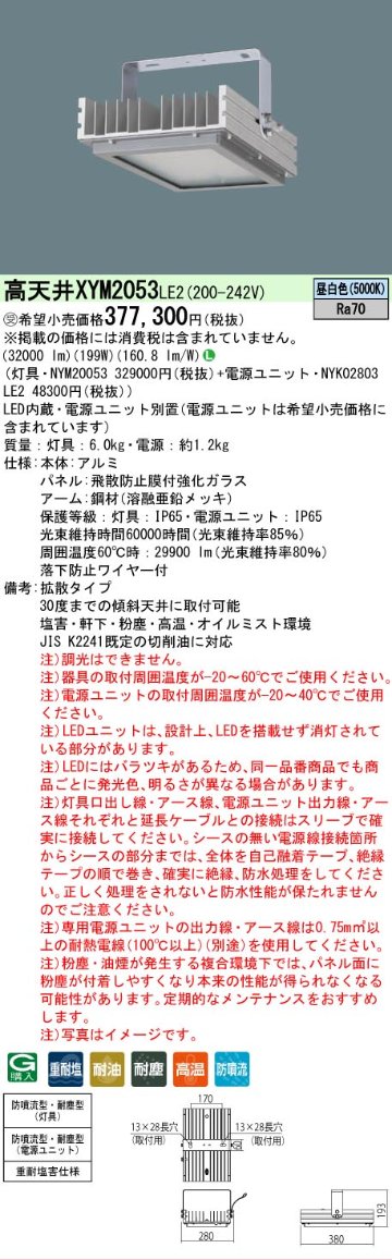 安心のメーカー保証【インボイス対応店】XYM2053LE2 『NYM20053＋NYK02803LE2』 パナソニック ベースライト 高天井用 特殊5環境向け LED  受注生産品  Ｎ区分の画像