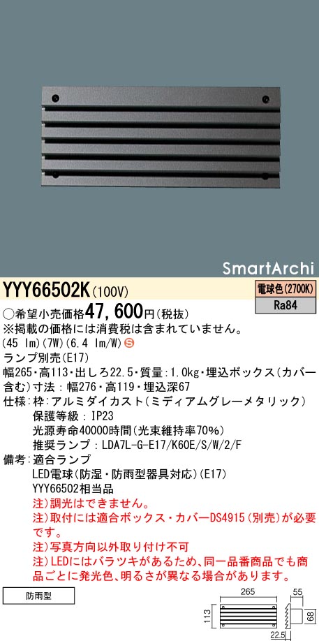 安心のメーカー保証【インボイス対応店】YYY66502K （ランプ別売E17） パナソニック 屋外灯 フットライト LED ランプ別売 Ｈ区分の画像