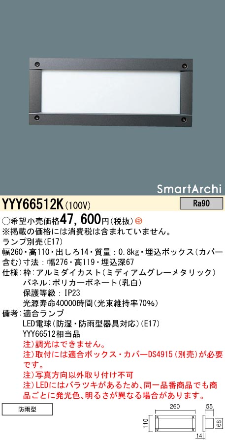 安心のメーカー保証【インボイス対応店】YYY66512K （ランプ別売E17） パナソニック 屋外灯 フットライト LED ランプ別売 Ｈ区分の画像