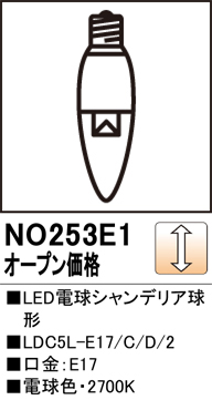 安心のメーカー保証【インボイス対応店】【送料無料】NO253E1 （LDC5L-E17/C/D/2） オーデリック ランプ類 LED電球 LED  Ｔ区分の画像