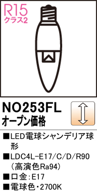 安心のメーカー保証【インボイス対応店】【送料無料】NO253FL （LDC4L-E17/C/D/R90） オーデリック ランプ類 LED電球 LED  Ｔ区分の画像