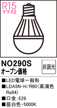 安心のメーカー保証【インボイス対応店】【送料無料】NO290S （LDA5N-H/R90） オーデリック ランプ類 LED電球 LED  Ｔ区分の画像