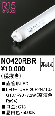 安心のメーカー保証【インボイス対応店】【送料無料】NO420RBR （20R/N/10/G13/R90） オーデリック ランプ類 LED直管形 LED  Ｔ区分の画像
