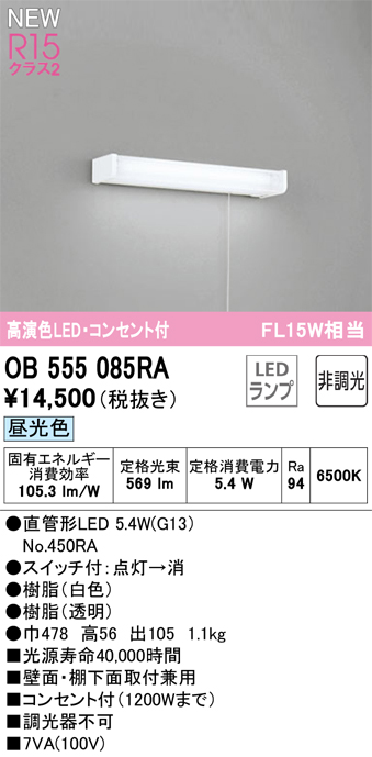 安心のメーカー保証【インボイス対応店】【送料無料】OB555085RA （ランプ別梱包）『OB555085#Y＋NO450RA』 オーデリック キッチンライト LED  Ｔ区分の画像