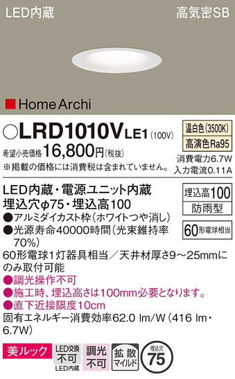 安心のメーカー保証【インボイス対応店】【送料無料】LRD1010VLE1 パナソニック ポーチライト 軒下用 LED  Ｔ区分の画像