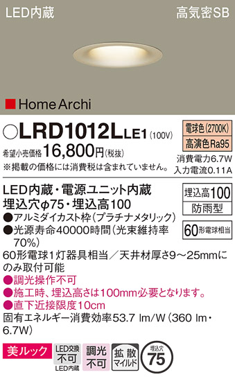 安心のメーカー保証【インボイス対応店】【送料無料】LRD1012LLE1 パナソニック ポーチライト 軒下用 LED  Ｔ区分の画像